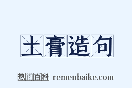 土膏造句是什么意思的图片